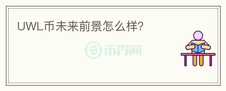 UWL幣未來(lái)前景怎么樣？