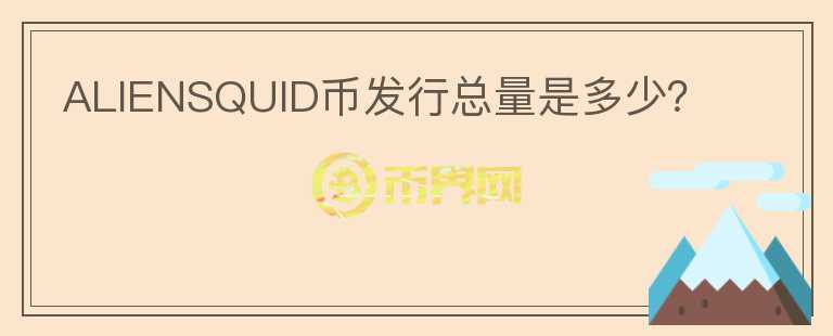 ALIENSQUID幣發(fā)行總量是多少?