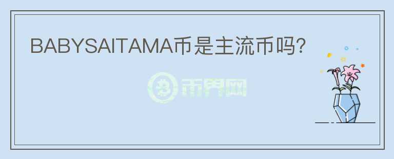 BABYSAITAMA幣是主流幣嗎？