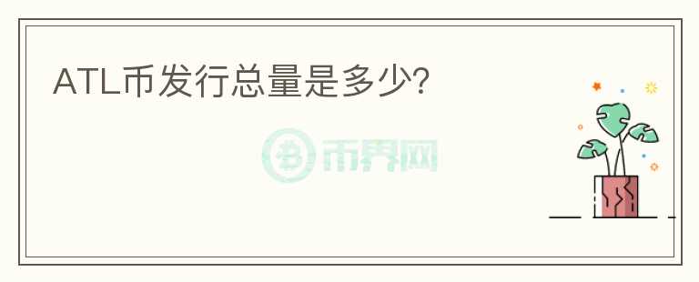 ATL幣發(fā)行總量是多少？