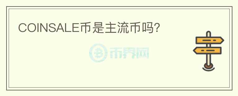 COINSALE幣是主流幣嗎？