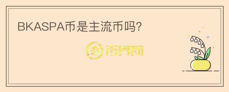 BKASPA幣是主流幣嗎？
