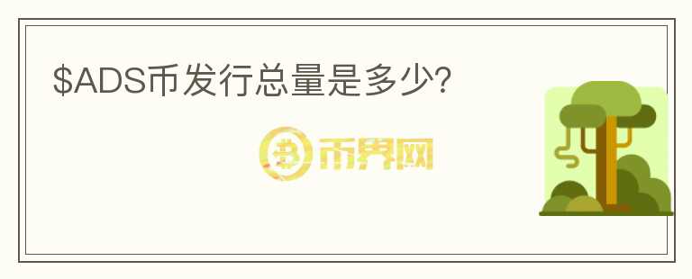 $ADS幣發(fā)行總量是多少？