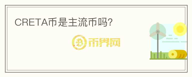 CRETA幣是主流幣嗎？