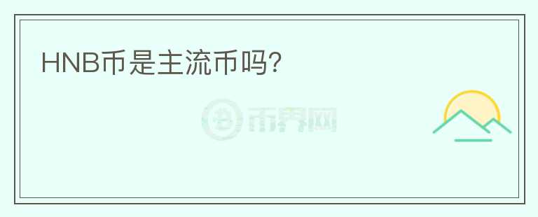 HNB幣是主流幣嗎？