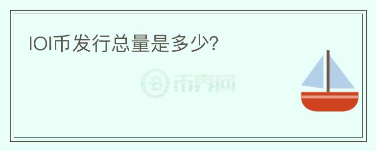 IOI幣發(fā)行總量是多少？