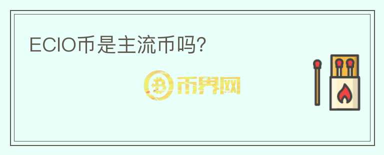 ECIO幣是主流幣嗎?