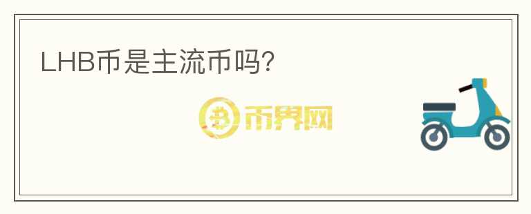 LHB幣是主流幣嗎？