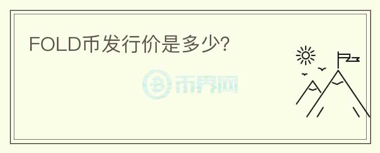 FOLD幣發(fā)行價是多少？