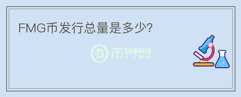 FMG幣發(fā)行總量是多少？