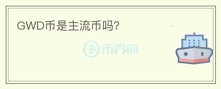 GWD幣是主流幣嗎？