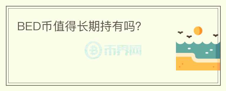 BED幣值得長期持有嗎？
