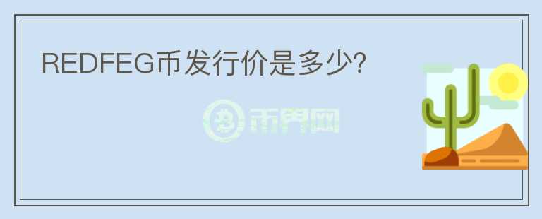REDFEG幣發(fā)行價(jià)是多少？
