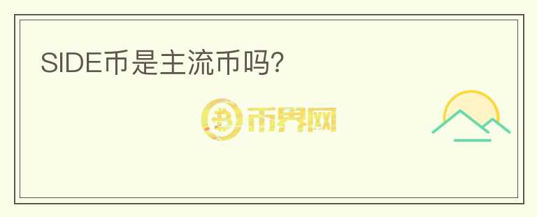 SIDE幣是主流幣嗎？