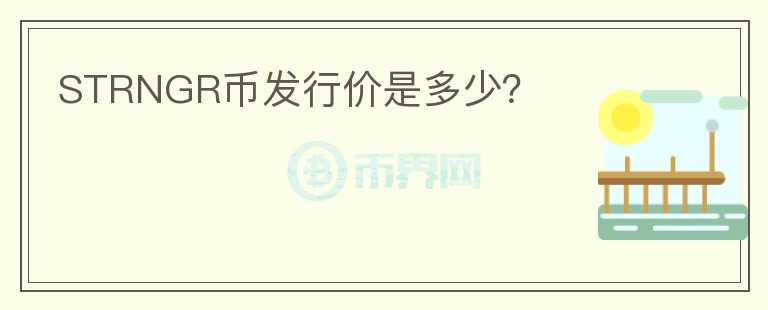 STRNGR幣發(fā)行價是多少？