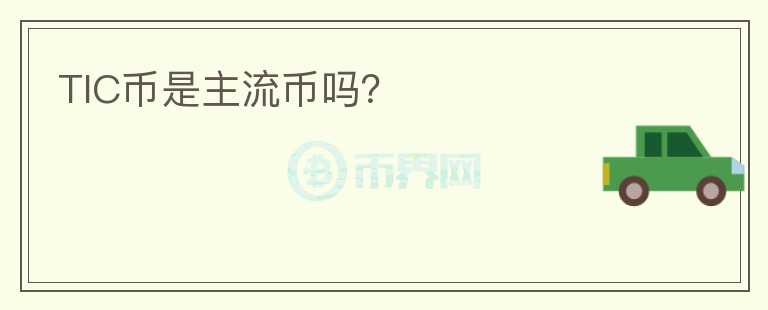TIC幣是主流幣嗎？