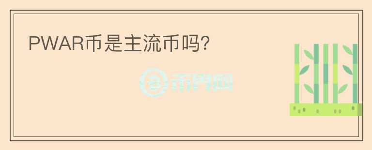 PWAR幣是主流幣嗎？