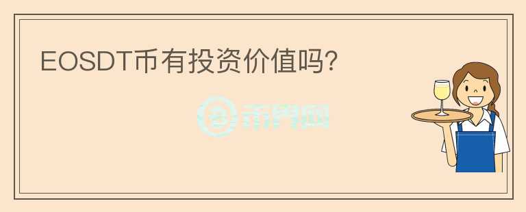 EOSDT幣有投資價值嗎？