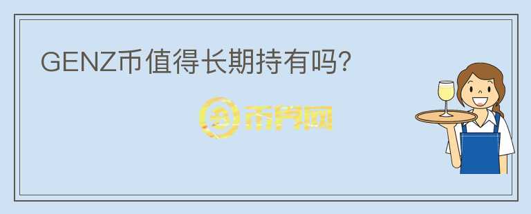 GENZ幣值得長(zhǎng)期持有嗎？