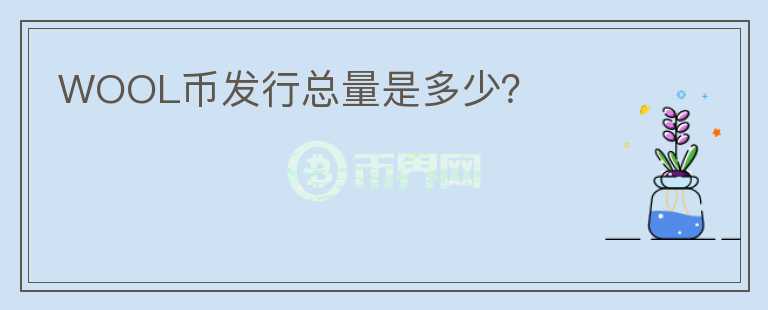 WOOL幣發(fā)行總量是多少？