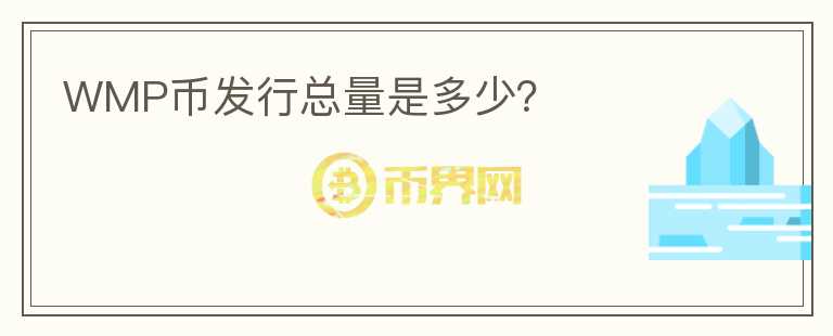 WMP幣發(fā)行總量是多少？