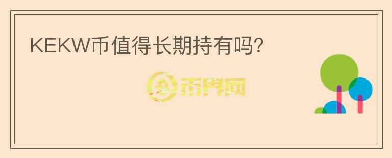 KEKW幣值得長期持有嗎？