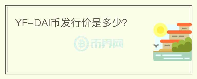 YF-DAI幣發(fā)行價(jià)是多少？
