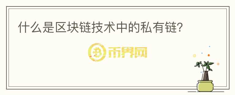 什么是區(qū)塊鏈技術(shù)中的私有鏈？