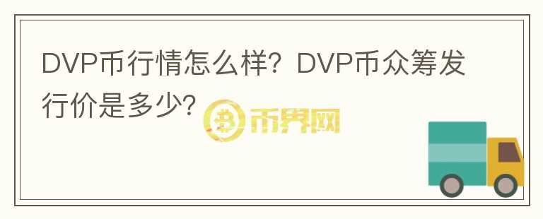 DVP幣行情怎么樣？DVP幣眾籌發(fā)行價是多少？