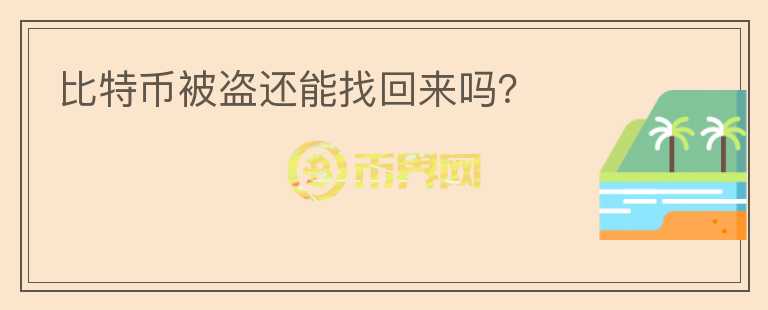比特幣被盜還能找回來嗎？
