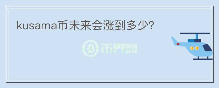 kusama幣未來會漲到多少？