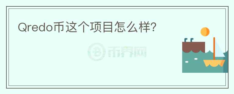 Qredo幣這個項目怎么樣？