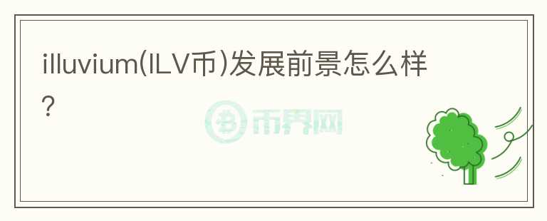 illuvium(ILV幣)發(fā)展前景怎么樣？