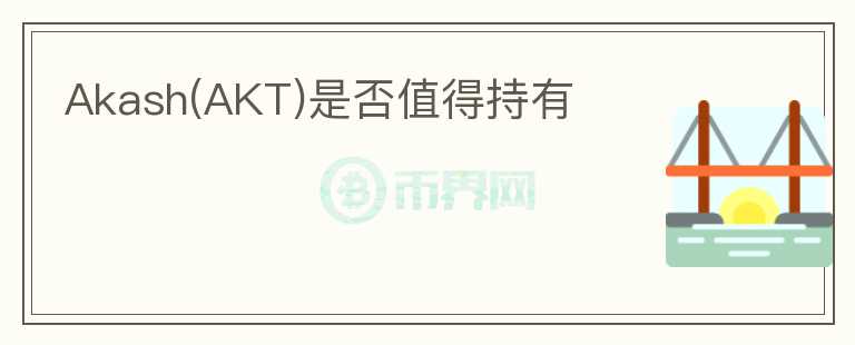 Akash(AKT)是否值得持有