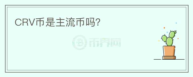 CRV幣是主流幣嗎?