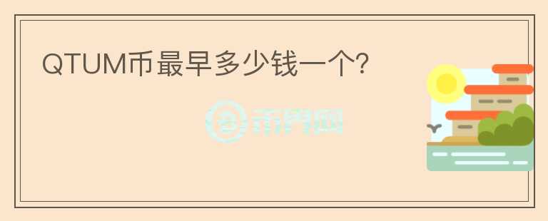 QTUM幣最早多少錢一個？