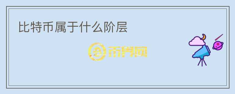 比特幣屬于什么階層