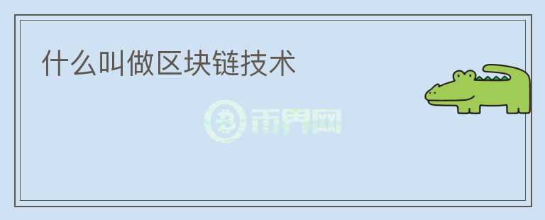 什么叫做區(qū)塊鏈技術(shù)