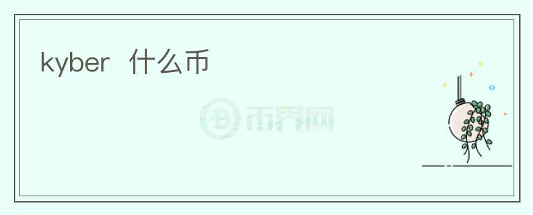 kyber  什么幣