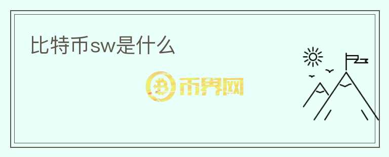 比特幣sw是什么