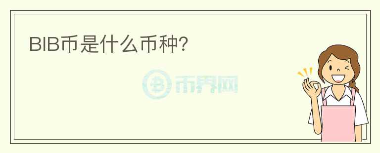 BIB幣是什么幣種？