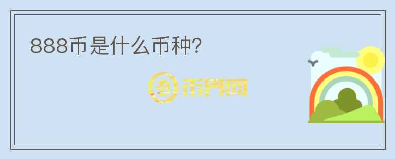 888幣是什么幣種?
