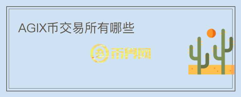 AGIX幣交易所有哪些