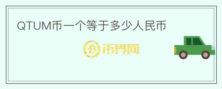 QTUM幣一個等于多少人民幣
