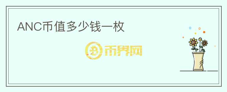 ANC幣值多少錢一枚