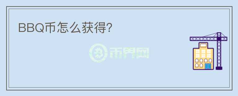 BBQ幣怎么獲得？