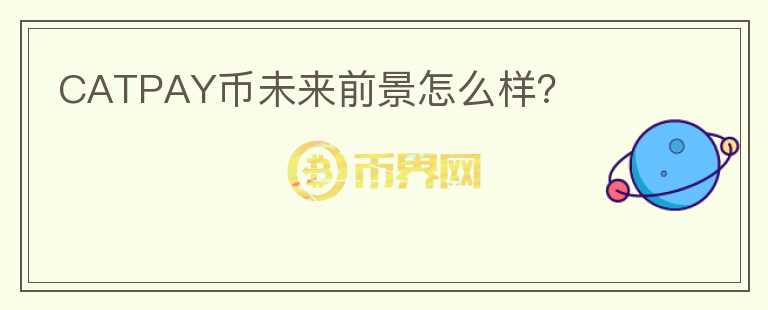 CATPAY幣未來前景怎么樣？