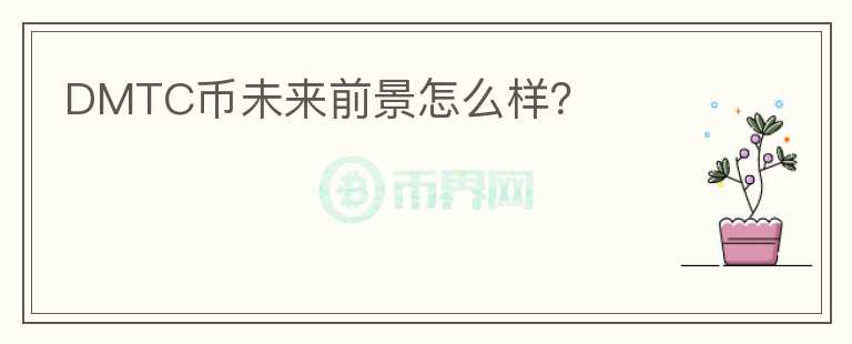 DMTC幣未來前景怎么樣？