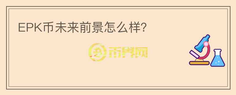 EPK幣未來前景怎么樣？