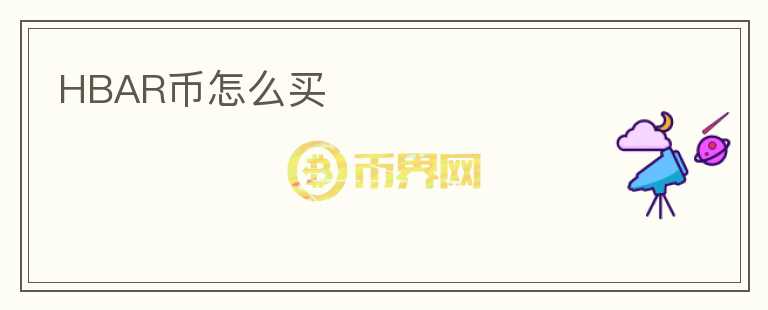 HBAR幣怎么買